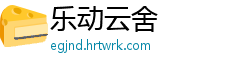 乐动云舍